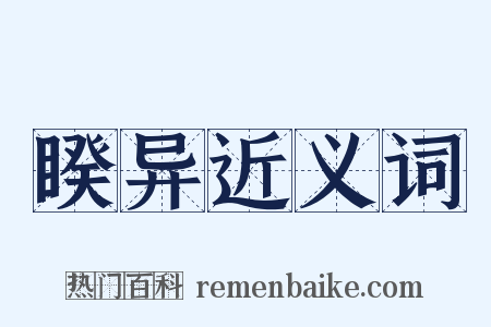 睽异近义词是什么意思的图片